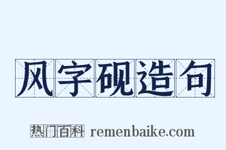 风字砚造句是什么意思的图片